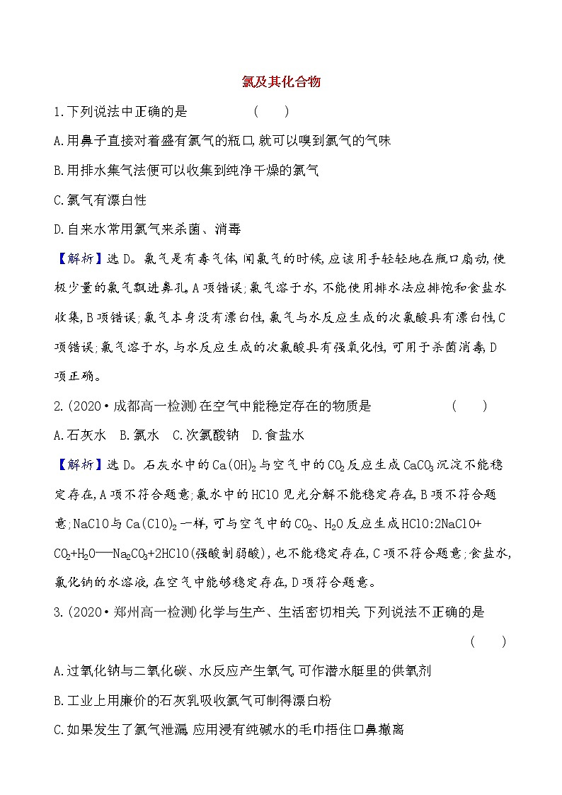 2020-2021学年高中化学人教版（2019）必修第一册 第2章第2节氯及其化合物提升作业第1页