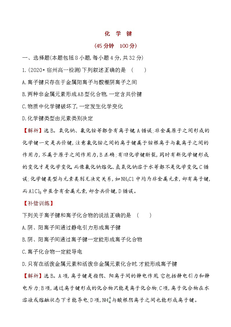 2020-2021学年高中化学人教版（2019）必修第一册 第4章第3节化学键作业(6)第1页