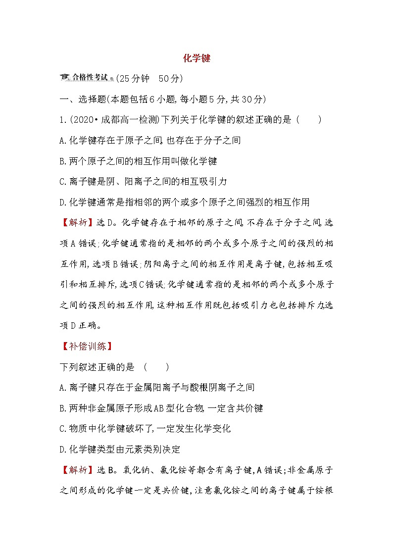 2020-2021学年高中化学人教版（2019）必修第一册 第4章第3节化学键作业(7)第1页