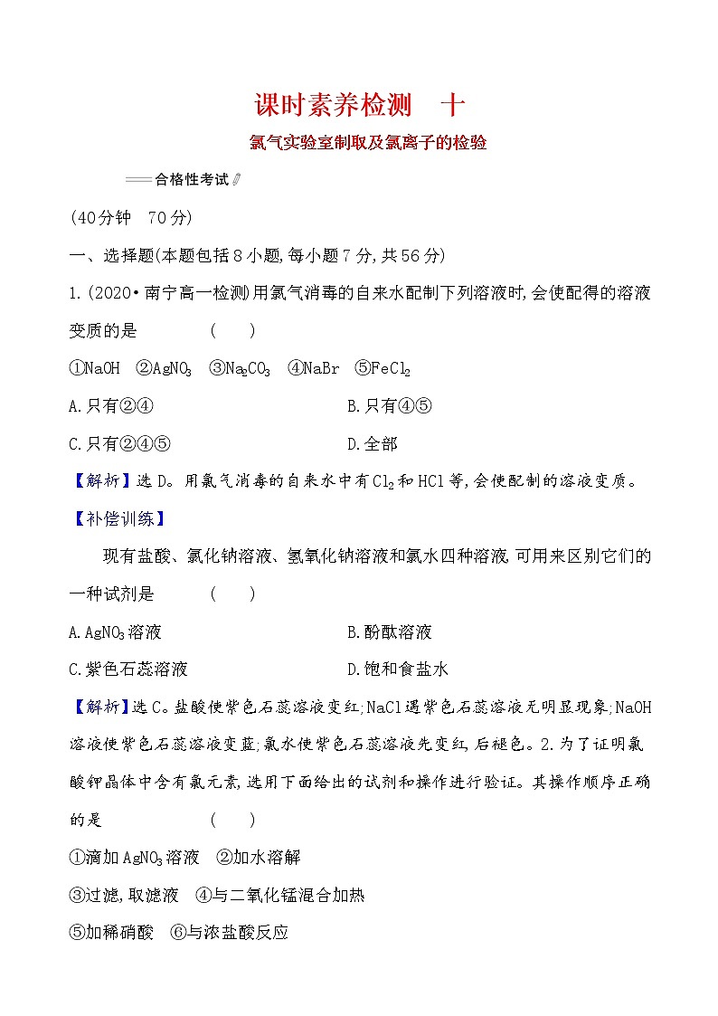 2020-2021学年高中化学人教版（2019）必修第一册 第2章第2节氯及其化合物第2课时作业（2）第1页