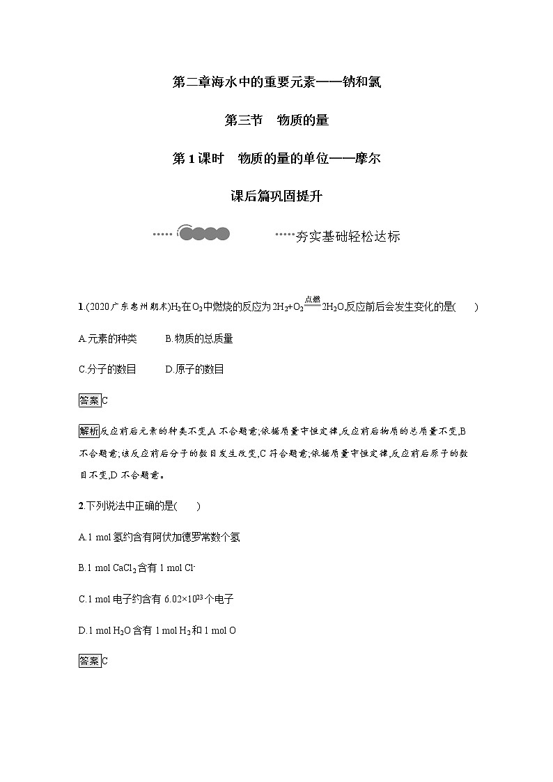 2020-2021学年高中化学人教版（2019）必修第一册  第2章第3节 物质的量（第1课时） 作业（2）第1页