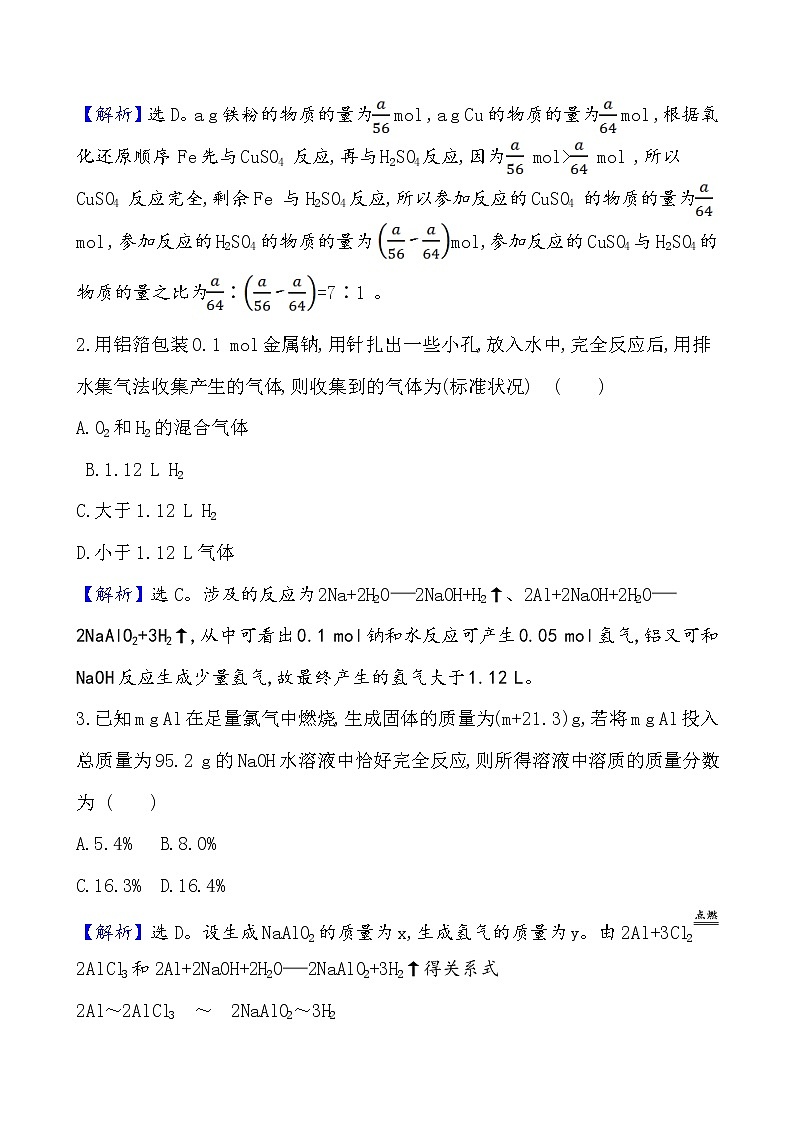 2020-2021学年高中化学人教版（2019）必修第一册 第3章第2节金属材料第2课时作业第3页