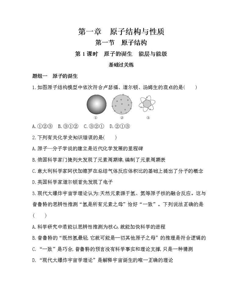 3_第1课时　原子的诞生　能层与能级练习题第1页
