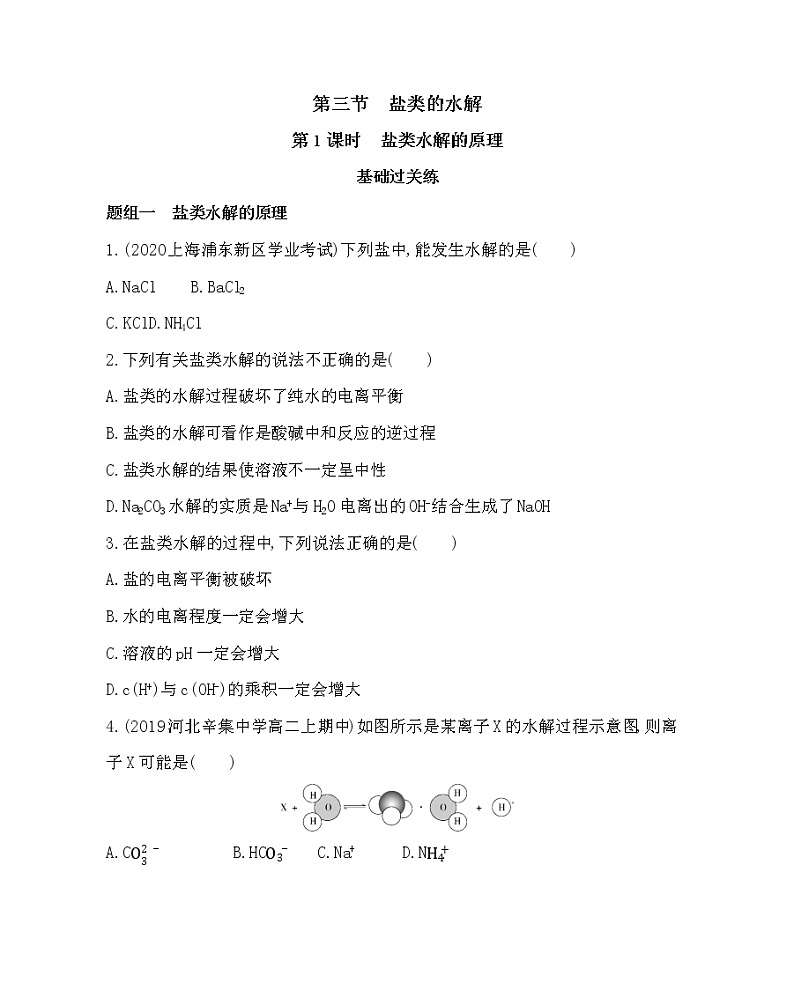 人教新课标选修四第三章第三节第1课时 盐类水解的原理练习题01