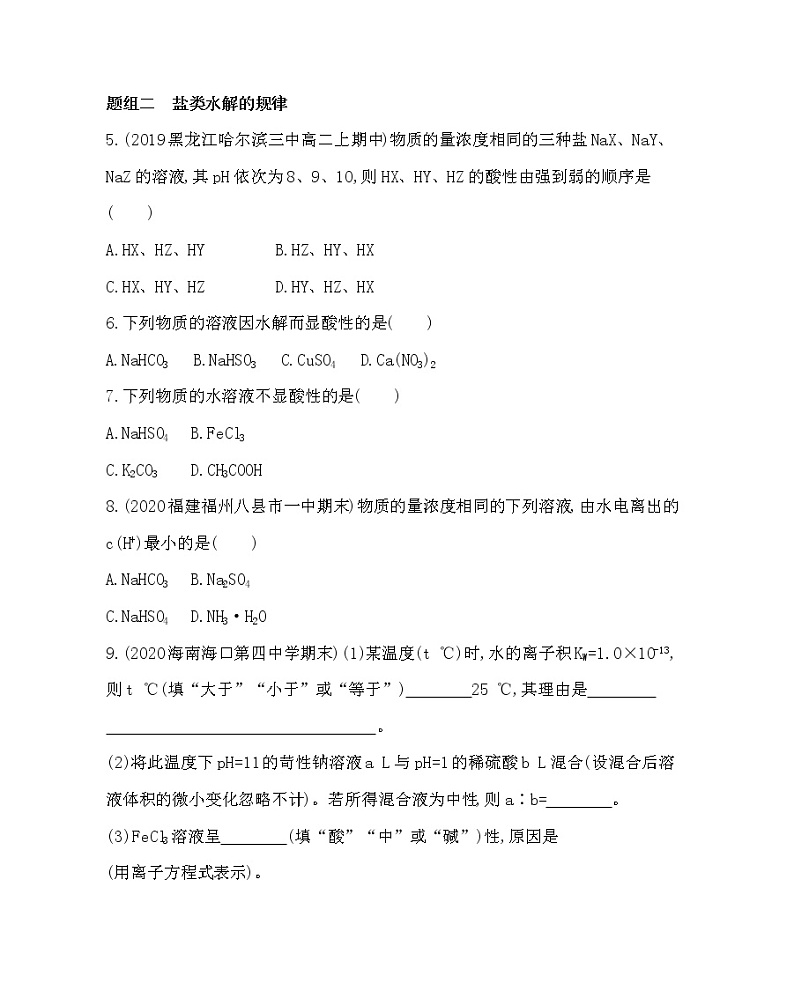 人教新课标选修四第三章第三节第1课时 盐类水解的原理练习题02