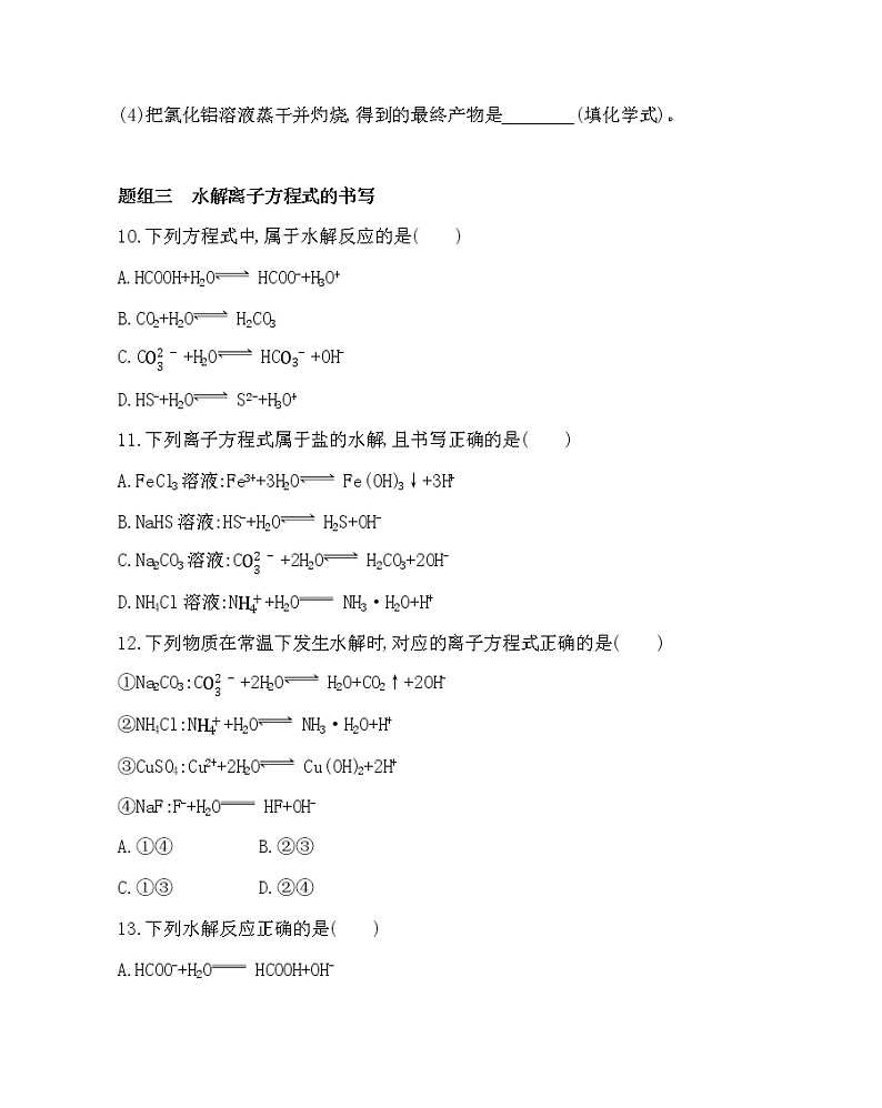 人教新课标选修四第三章第三节第1课时 盐类水解的原理练习题03