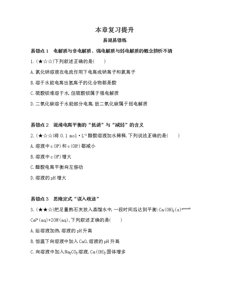 人教新课标选修四第三章第三节第1课时第三章 水溶液中的离子平衡复习提升 试卷01