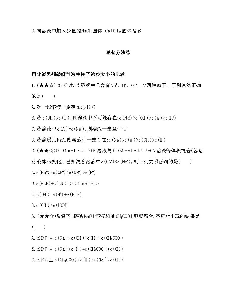 人教新课标选修四第三章第三节第1课时第三章 水溶液中的离子平衡复习提升 试卷02