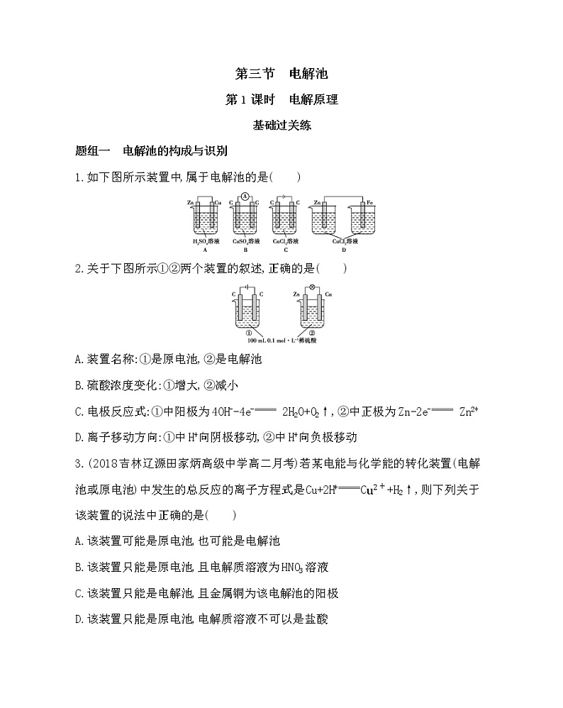 人教新课标选修四第四章第1课时 电解原理练习题01