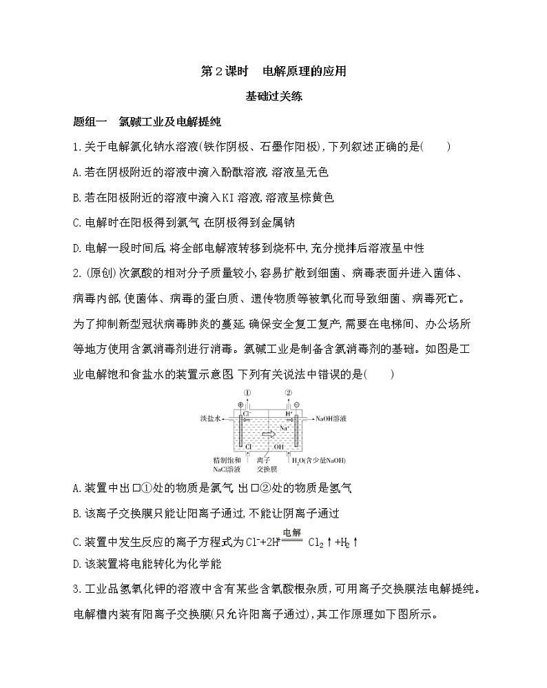 人教新课标选修四第四章第2课时 电解原理的应用练习题01