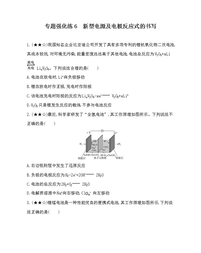 人教新课标选修四第四章专题强化练6　新型电源及电极反应式的书写01