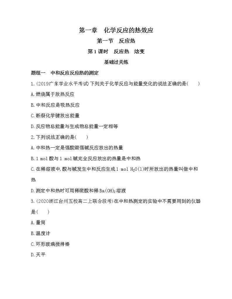 第1课时 反应热  焓变练习题01