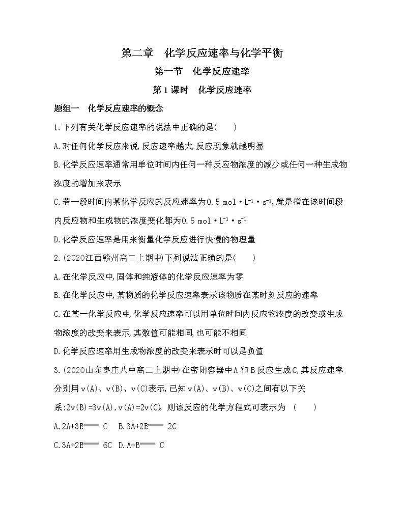 第1课时　化学反应速率练习题01