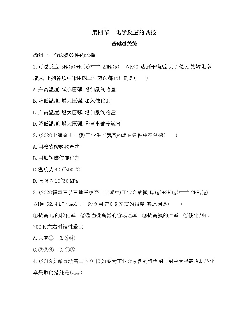 第四节　化学反应的调控练习题第1页