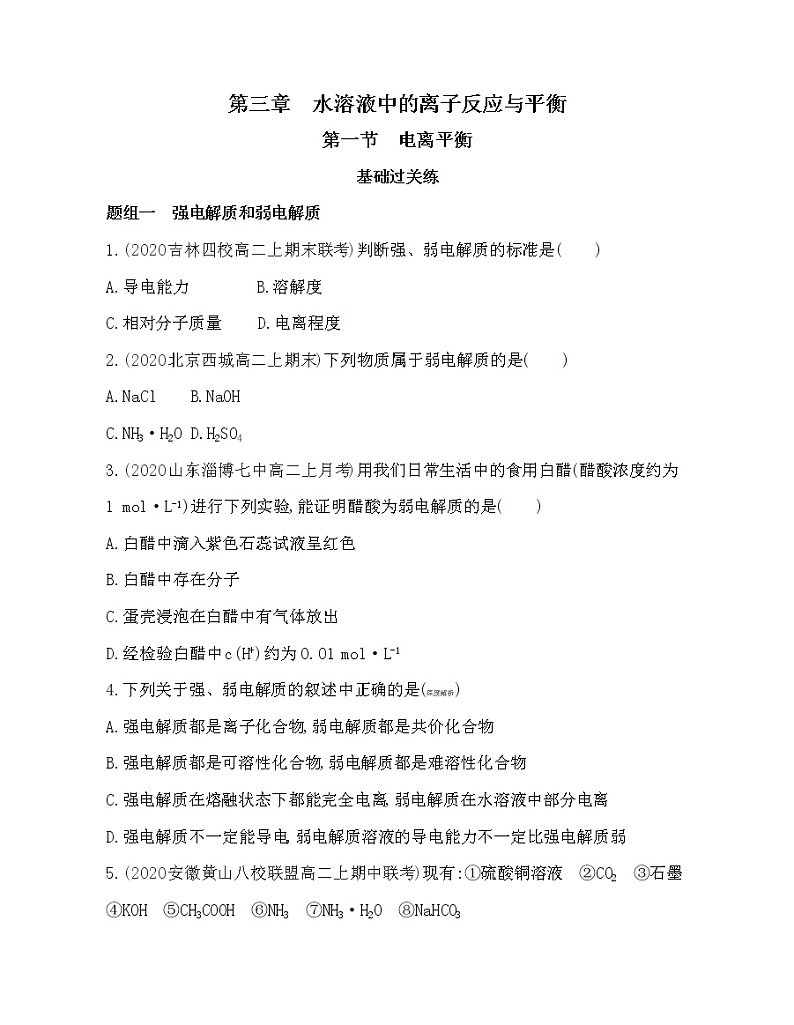 第一节　电离平衡练习题第1页