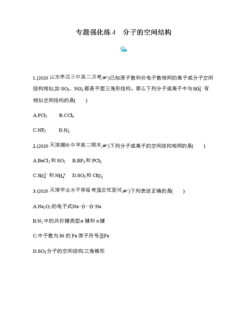 专题强化练4　分子的空间结构（可编辑Word）01