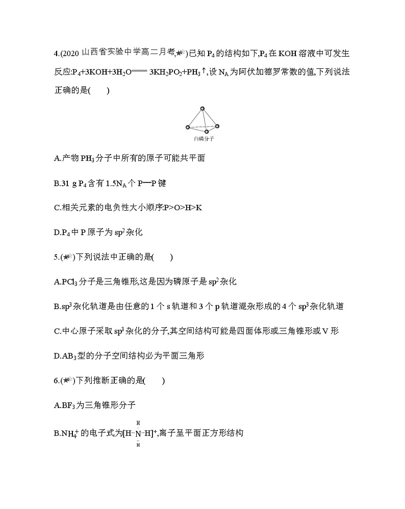 专题强化练4　分子的空间结构（可编辑Word）02