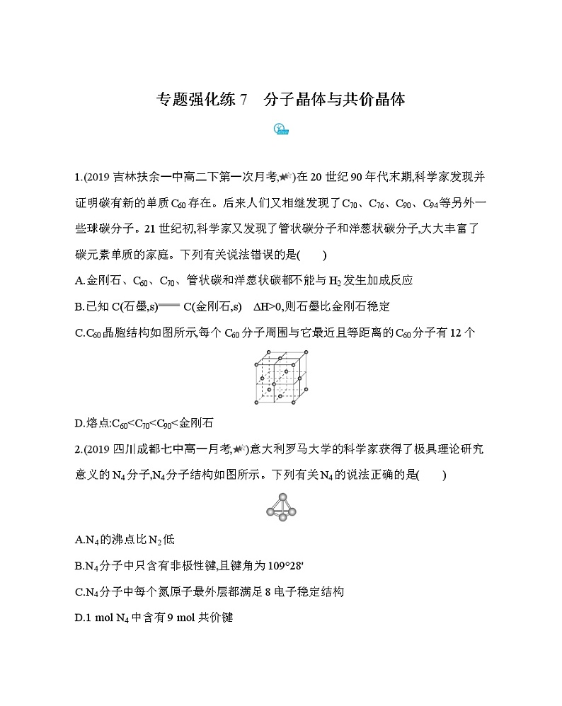 专题强化练7　分子晶体与共价晶体（可编辑Word）01