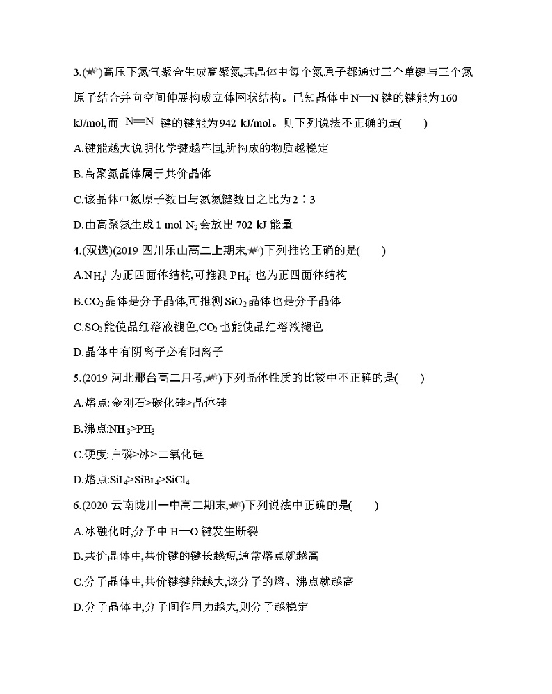 专题强化练7　分子晶体与共价晶体（可编辑Word）02