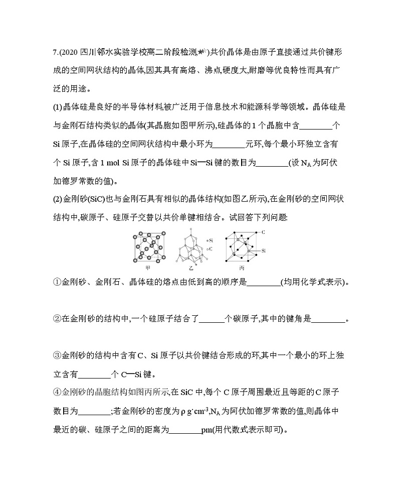专题强化练7　分子晶体与共价晶体（可编辑Word）03