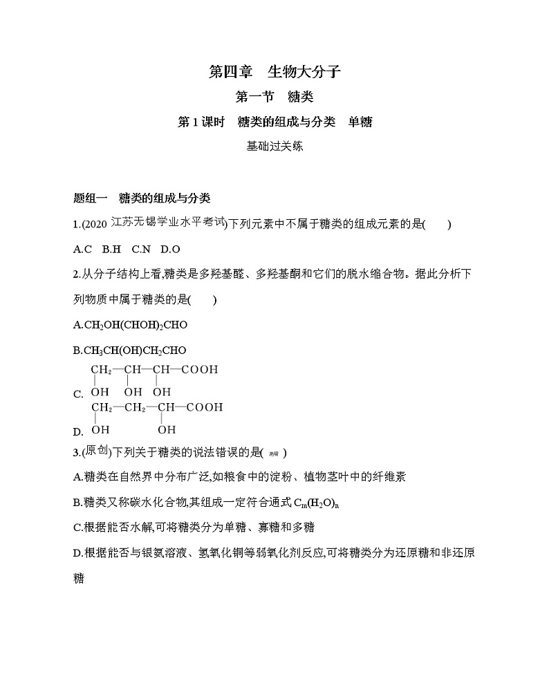 第1课时　糖类的组成与分类　单糖（可编辑Word）练习题01