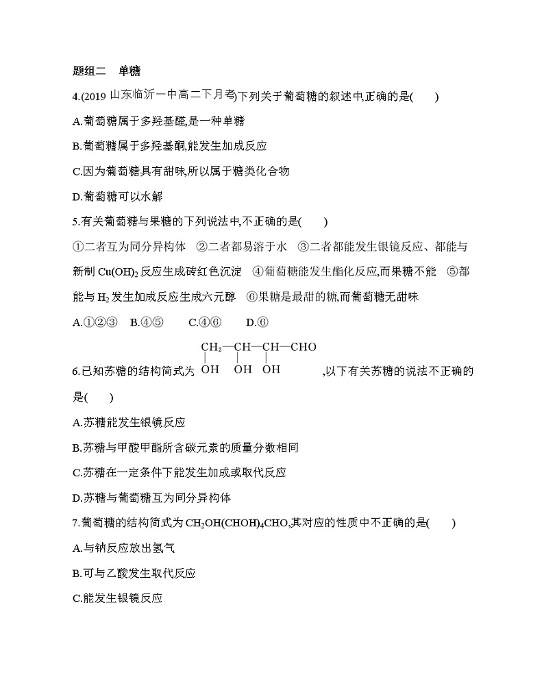 第1课时　糖类的组成与分类　单糖（可编辑Word）练习题02