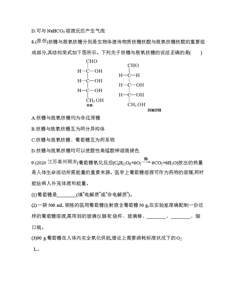 第1课时　糖类的组成与分类　单糖（可编辑Word）练习题03