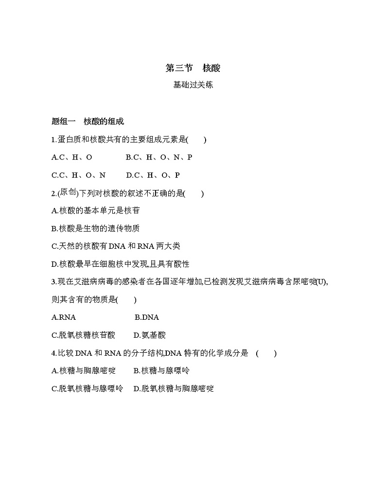 第三节　核酸（可编辑Word）练习题01