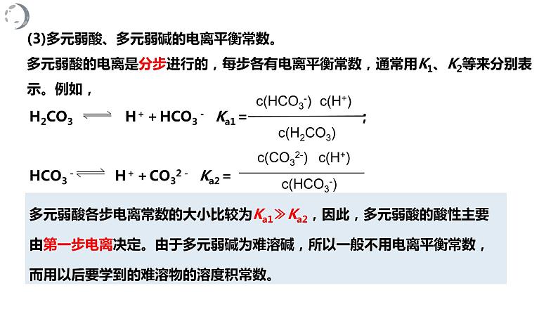 3.1.3电离平衡常数课件PPT04