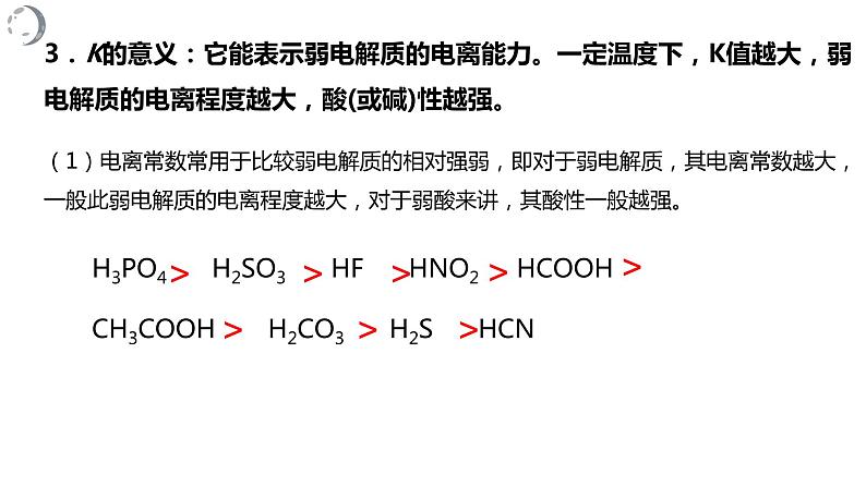 3.1.3电离平衡常数课件PPT06