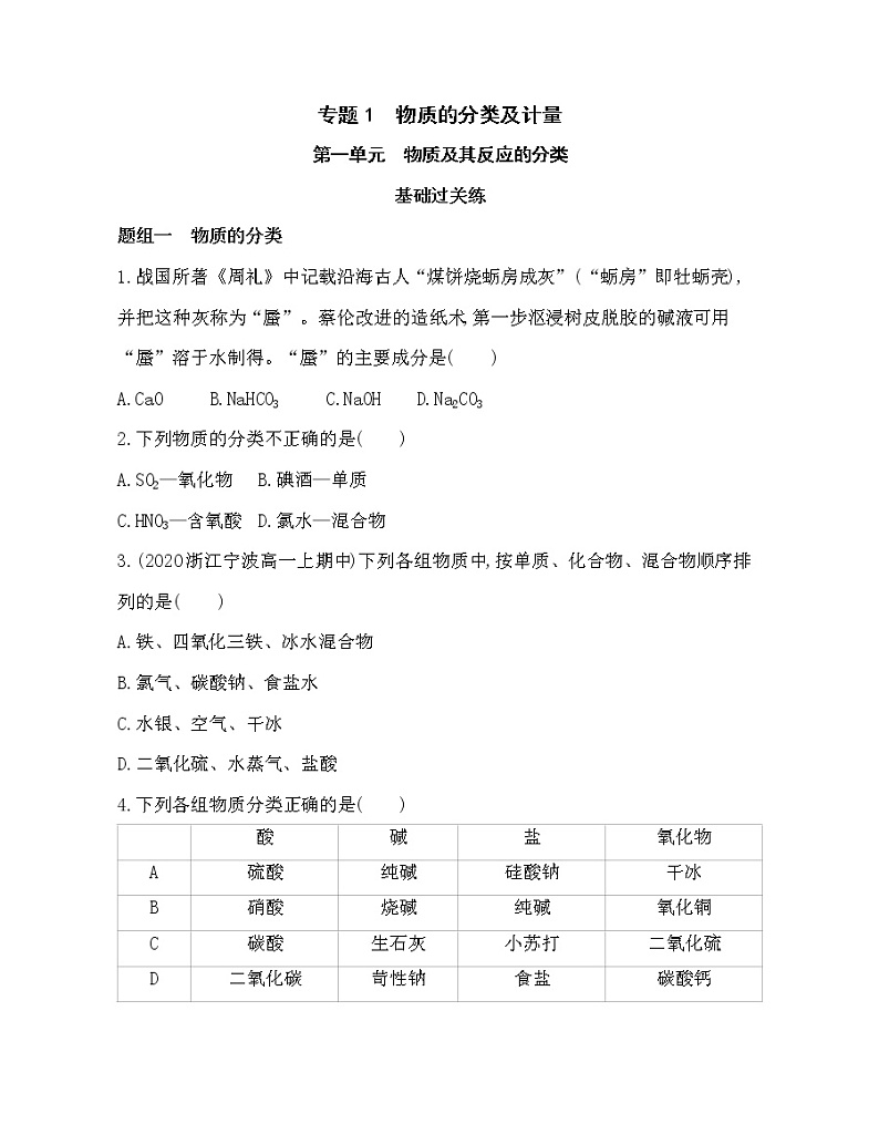 2-第一单元　物质及其反应的分类练习题01