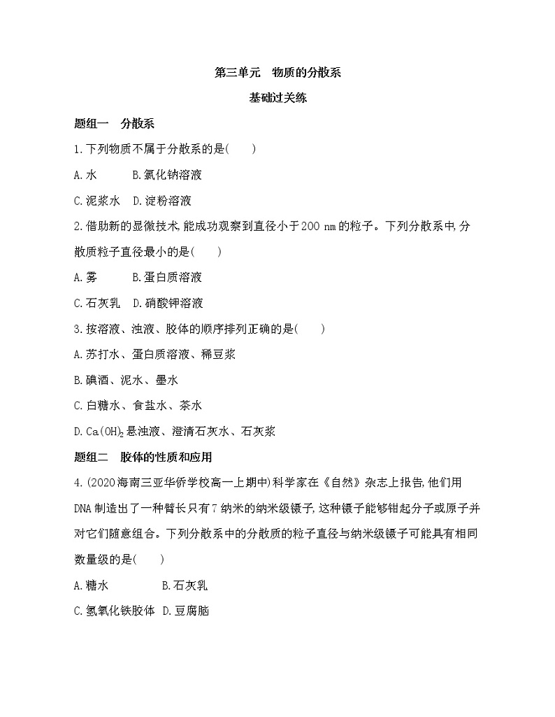 2-第三单元　物质的分散系练习题第1页