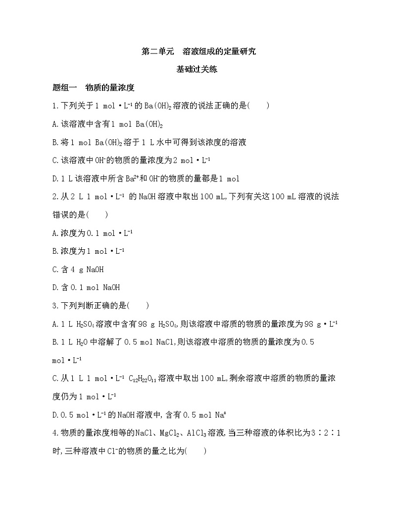 2-第二单元　溶液组成的定量研究练习题01