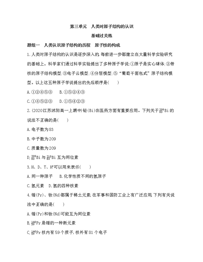 2-第三单元　人类对原子结构的认识练习题01