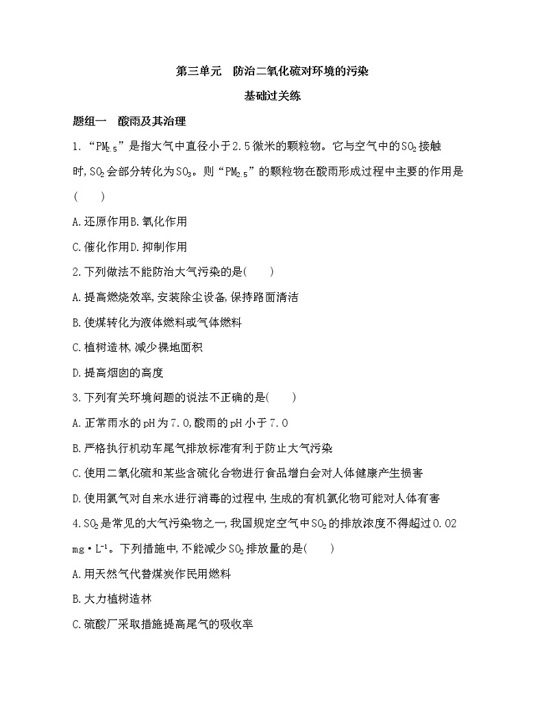 2-第三单元　防治二氧化硫对环境的污染练习题01