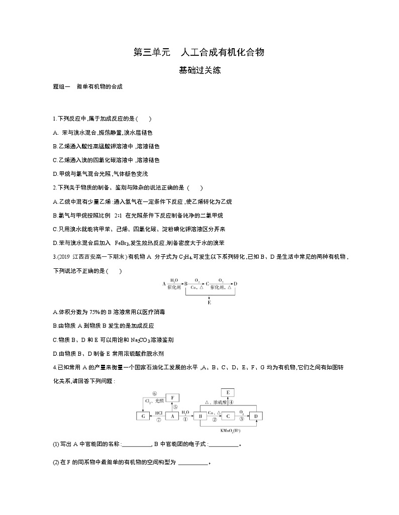 第三单元　人工合成有机化合物练习题01