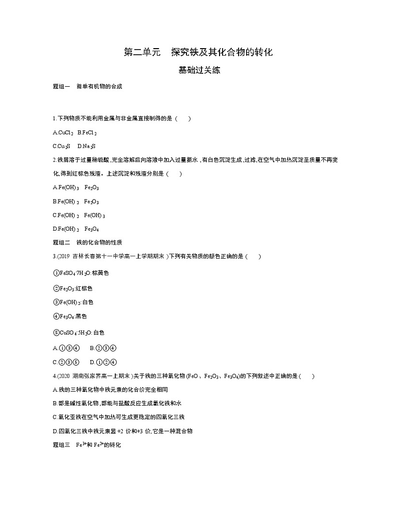 第二单元　探究铁及其化合物的转化练习题01