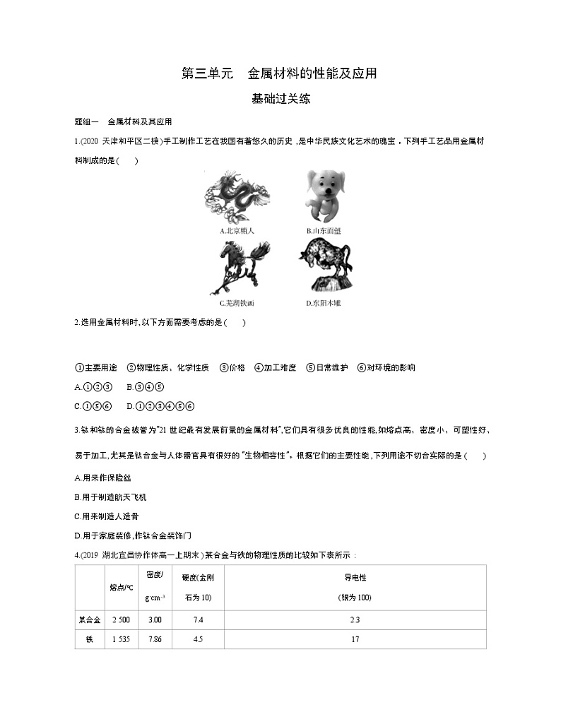 第三单元　金属材料的性能及应用练习题01