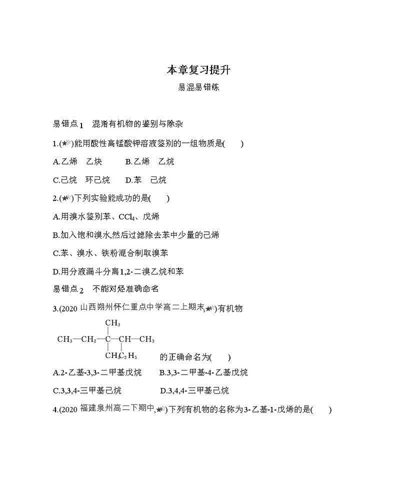 人教版2019选择性必修三第二章　烃复习提升（可编辑Word） 试卷01