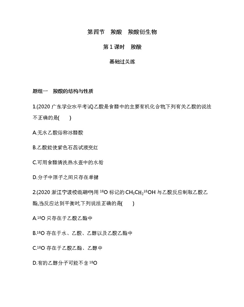 人教版2019选择性必修三第三章第四节第1课时　羧酸（可编辑Word）练习题01