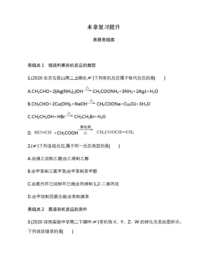 人教版2019选择性必修三第三章　烃的衍生物复习提升（可编辑Word） 试卷01