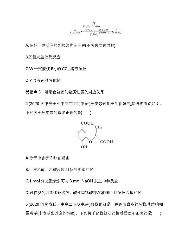人教版2019选择性必修三第三章　烃的衍生物复习提升（可编辑Word） 试卷02