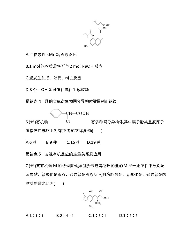 人教版2019选择性必修三第三章　烃的衍生物复习提升（可编辑Word） 试卷03