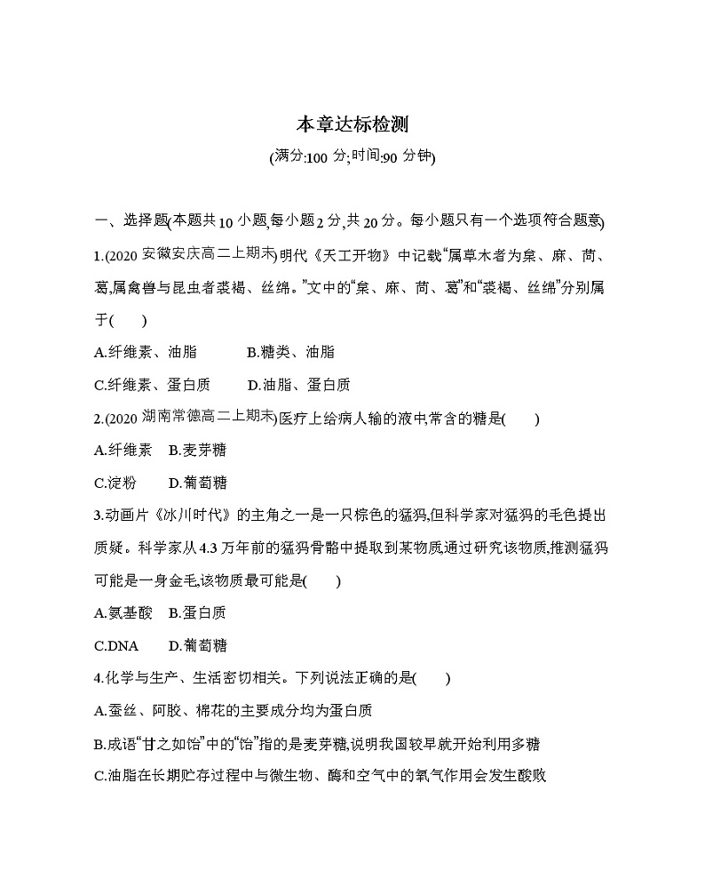 人教版2019选择性必修三第四章　生物大分子章末达标检测（可编辑Word）01