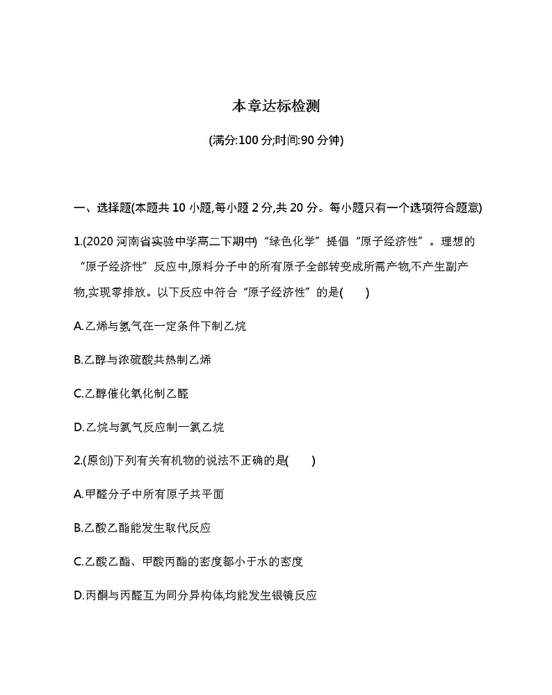 人教版2019选择性必修三第三章　烃的衍生物章末达标检测（可编辑Word）01