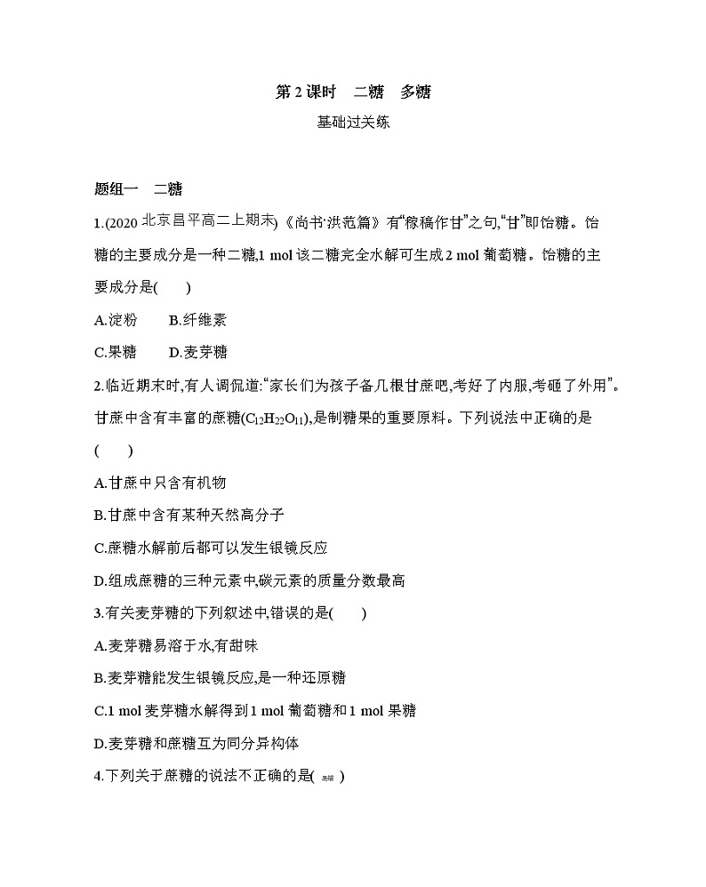 人教版2019选择性必修三第四章第一节第2课时　二糖　多糖（可编辑Word）练习题01