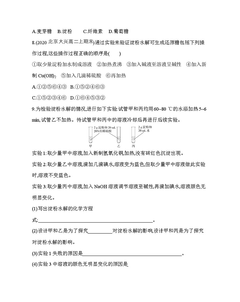 人教版2019选择性必修三第四章第一节第2课时　二糖　多糖（可编辑Word）练习题03