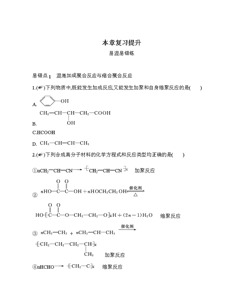 人教版2019选择性必修三第五章　合成高分子复习提升（可编辑Word） 试卷01