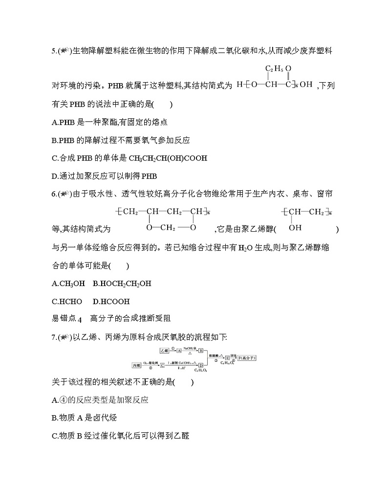 人教版2019选择性必修三第五章　合成高分子复习提升（可编辑Word） 试卷03