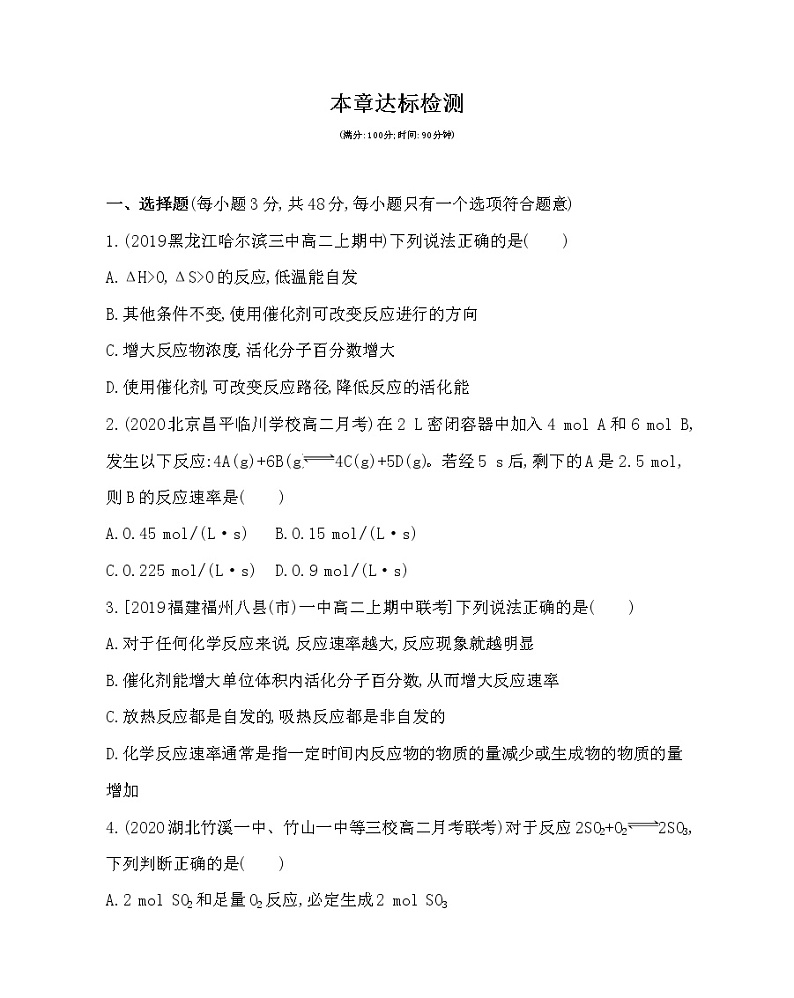 人教版选修四第二章 化学反应速率和化学平衡达标检测第1页